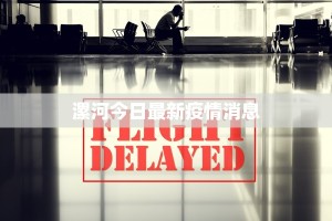 漯河今日最新疫情消息