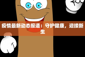 金华云鼎疫情最新通报