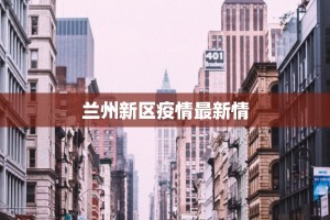 金塔疫情最新报告