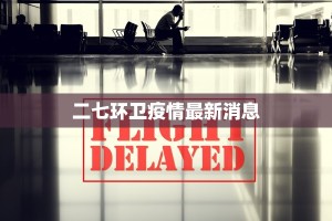 二七环卫疫情最新消息