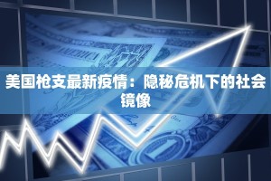 美国枪支最新疫情：隐秘危机下的社会镜像