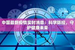 中国最新疫情实时消息：科学防控，守护健康未来
