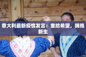 滕州上善最新疫情：守护健康，拥抱希望