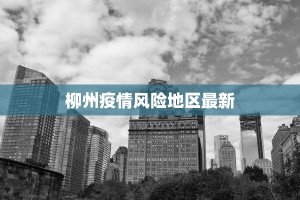 柳州疫情风险地区最新