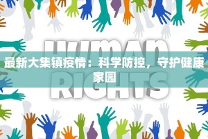 最新大集镇疫情：科学防控，守护健康家园