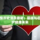 增城疫情历史消息最新：回溯与启示，守护健康未来