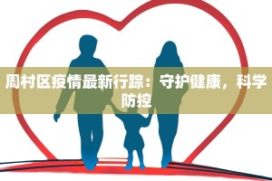 罗源疫情最新通告