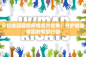 安和佳园最新疫情应对指南：守护健康家园的智慧行动