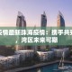 郑州西华县最新疫情：科学防控，守护健康家园