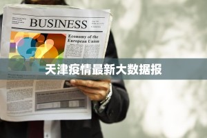 天津疫情最新大数据报