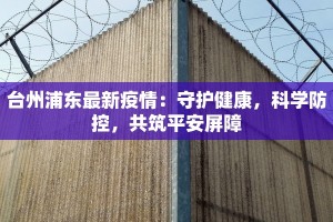 台州浦东最新疫情：守护健康，科学防控，共筑平安屏障