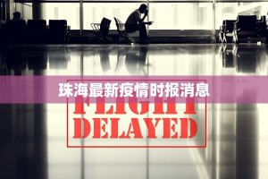 珠海最新疫情时报消息