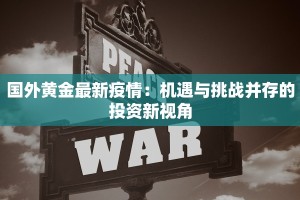国外黄金最新疫情：机遇与挑战并存的投资新视角