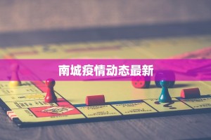南城疫情动态最新