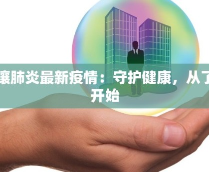 长沙疫情最新采访：守护家园的温暖故事