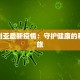 吉日利亚最新疫情：守护健康的科学之旅