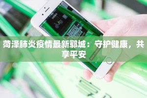 菏泽肺炎疫情最新郓城：守护健康，共享平安