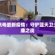 关岛航母最新疫情：守护蓝天卫士的健康之战