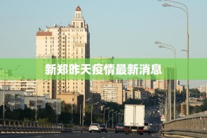 建昌最新疫情：科学防控，守护健康家园