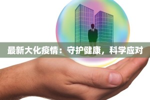 菁华小区最新疫情防控