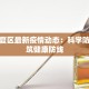 广州江夏区最新疫情动态：科学防控，共筑健康防线