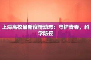上海高校最新疫情动态：守护青春，科学防控