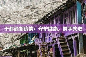 肇庆最新疫情复工：安全重启，活力再现