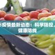 成都市疫情最新动态：科学防控，共筑健康防线
