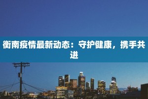 陕西京东物流最新疫情应对：保障民生守护物流一线