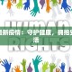 元竹最新疫情：守护健康，拥抱安心生活