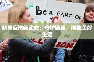 新昌疫情新动态：守护健康，拥抱美好生活