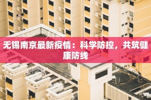 无锡南京最新疫情：科学防控，共筑健康防线