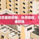 无锡南京最新疫情：科学防控，共筑健康防线
