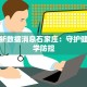 最新疫情肇东：守护家园，科学防控新篇章