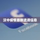 汉中疫情最新流调信息