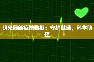 明光最新疫情数据：守护健康，科学防控