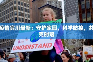 疫情宾川最新：守护家园，科学防控，共克时艰