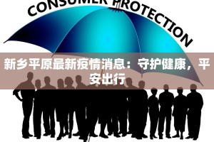 内蒙临河最新疫情：科学防控守护健康家园