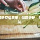 湖北最新疫情蔬菜：健康守护，鲜美直达