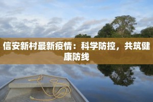 信安新村最新疫情：科学防控，共筑健康防线