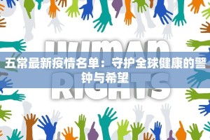 五常最新疫情名单：守护全球健康的警钟与希望