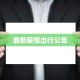 最新疫情出行公告