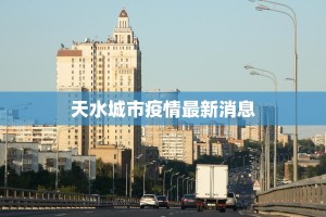 天水城市疫情最新消息