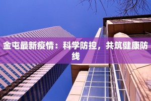 金屯最新疫情：科学防控，共筑健康防线