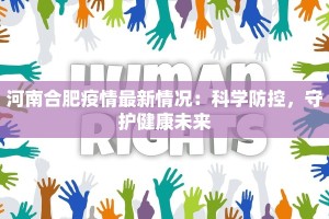 河南合肥疫情最新情况：科学防控，守护健康未来