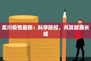 龙川疫情最新：科学防控，共筑健康长城