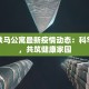 唐山疫情个案表最新