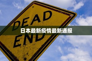 日本最新疫情最新通报