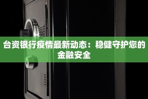 台资银行疫情最新动态：稳健守护您的金融安全