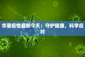 华蓥疫情最新今天：守护健康，科学应对